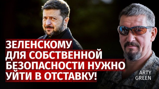 Зеленскому для собственной безопасности нужно уйти в отставку! | Arty Green | Канал Центр
