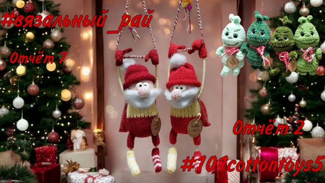 🎄#вязальный_рай, отчёт 7 #101cottontoys5, отчёт 2🎄