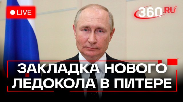 Путин. Закладка нового ледокола. Питер. 18 ноября. Трансляция