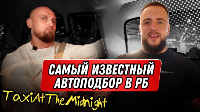 Авторынок в Беларуси, Китайские авто и ХЕЙТ - Честный Артем. Большое интервью #1