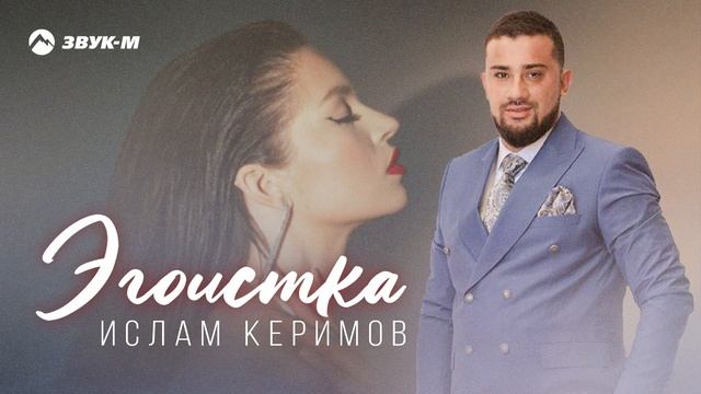 Ислам Керимов - Эгоистка
