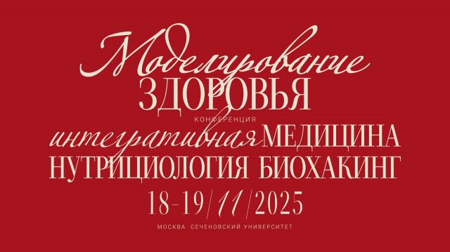 19 ноября. Зал "Сеченов". Трансляция конференции "Моделирование здоровья 2025"