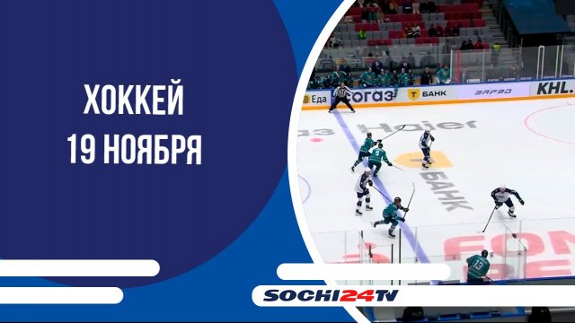 Хоккей 19 ноября: Сочи VS Салават Юлаев 19:30 МСК