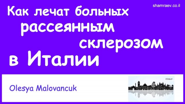 Как лечат больных рассеянным склерозом в Италии (2021)