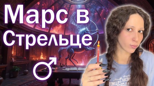 Марс в Стрельце в натальной карте и в транзитах