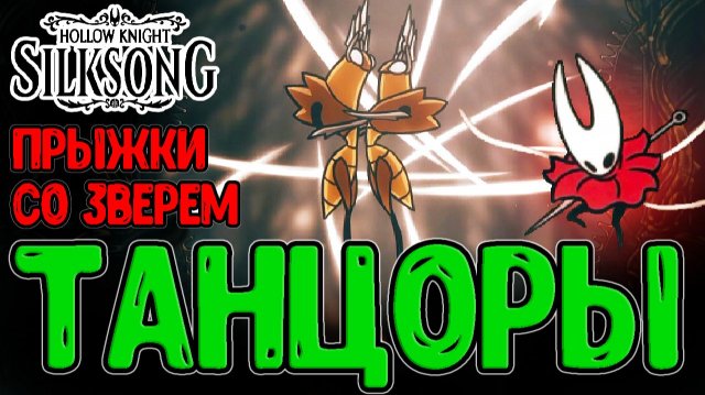 Заводные Танцоры - Изящество и Грация / Главный Механизм со Зверем / Hollow Knight Silksong