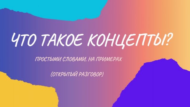 Что такое концепты? Простыми словами, без сложной терминологии