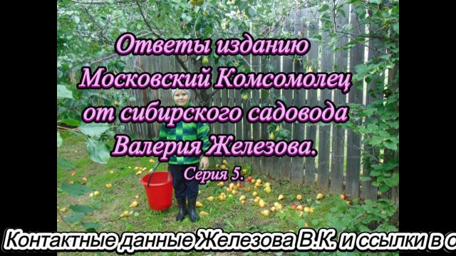 Ответы изданию Московский Комсомолец от сибирского садовода Валерия Железова. № 5.