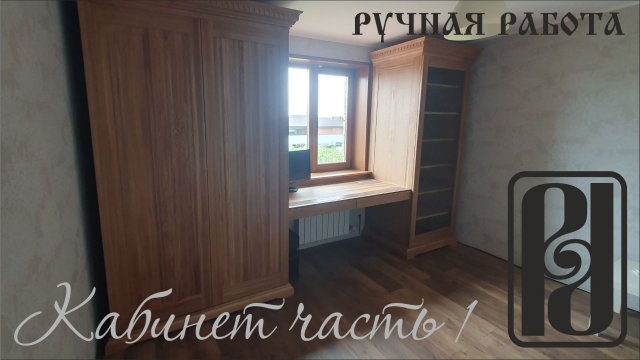 Кабинет, часть первая