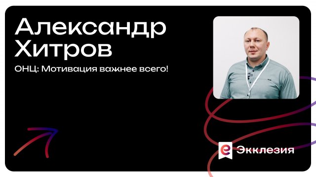 Сессия 5 | ОНЦ: Мотивация важнее всего! | Александр Хитров | Экклезия 2025