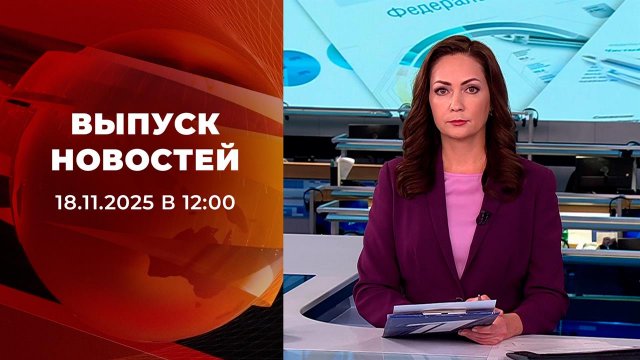 Выпуск новостей в 12:00 от 18.11.2025