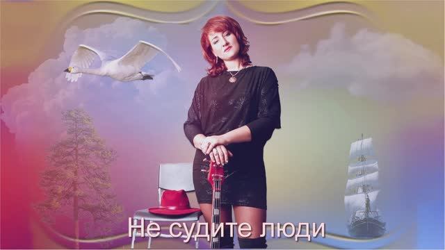 Ольга Роса - Не судите люди