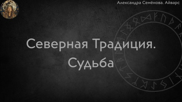 Северная Традиция. Судьба