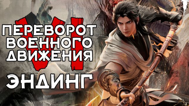 Переворот военного движения 6 сезон - эндинг