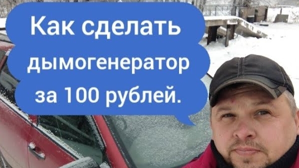 Как сделать ДЫМОГЕНЕРАТОР за 100 рублей своими руками. Разные варианты..mp4