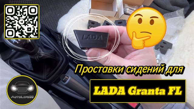 Проставки сидений для LADA Granta FL (видео от подписчика)