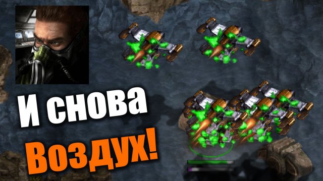 Тут будет только воздушный лимит!: Starcraft: Remastered