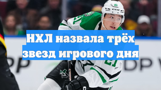 НХЛ назвала трёх звезд игрового дня
