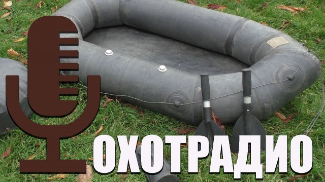 УНИКАЛЬНАЯ ЛЕГКАЯ ЛОДКА ДЛЯ ОХОТЫ И РЫБАЛКИ " САМАРОЧКА" 🔴ОХОТРАДИО