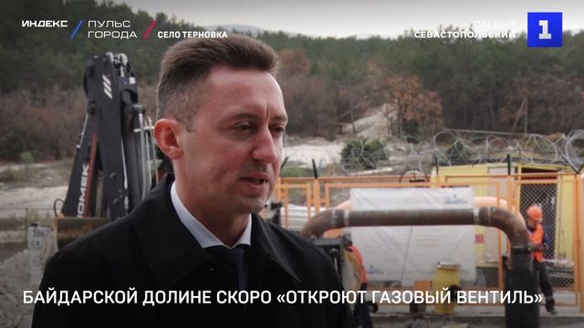Байдарской долине скоро «откроют газовый вентиль»