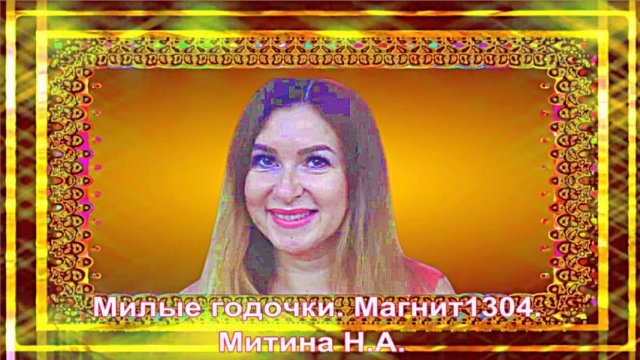 Милые годочки. Магнит1304.Митина Н.А.