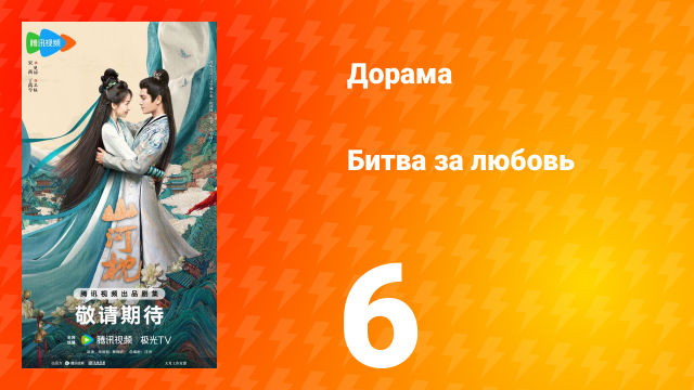 Битва за любовь 6 серия