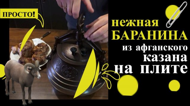 Рецепты из мяса. Баранина. Афганский казан на плите - пошаговый рецепт