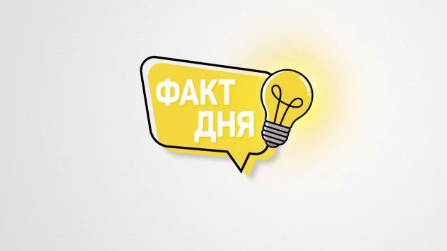 Факт дня - 18 ноября