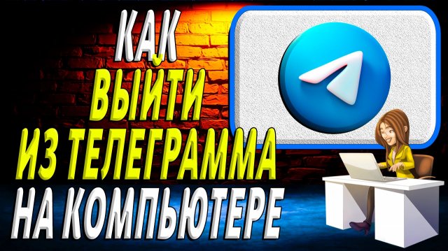Как выйти из телеграмма на компьютере. Пошаговые Действия
