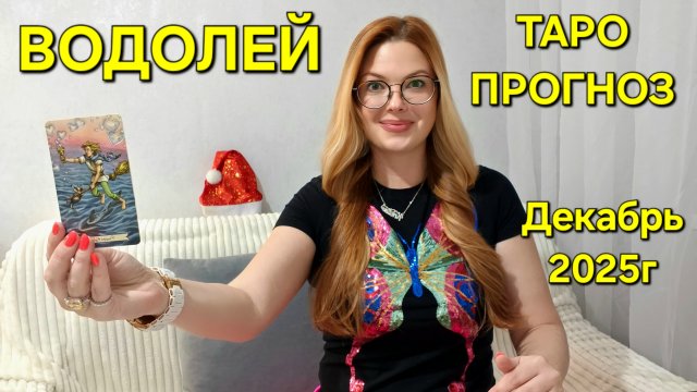 ВОДОЛЕЙ Таро Прогноз: Неожиданное предсказание на ДЕКАБРЬ 2025г 🔮 Расклад онлайн Гадание ТАРО МЕЧТЫ