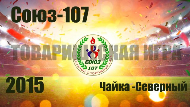 Союз-107 vs Чайка-Северный (2015) 14/11/2025