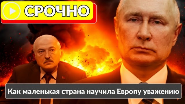 СРОЧНО! ЕС В ШОКЕ! Батька НАГНУЛ Брюссель, показав, как ставить на место западных коллег