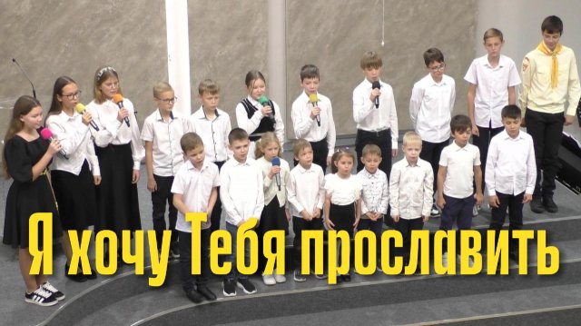 Дети славят Бога "Я хочу тебя прославить"