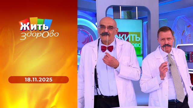 Жить здорово! Выпуск от 18.11.2025