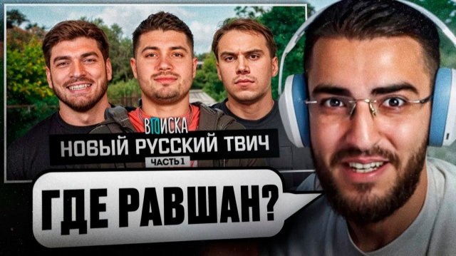 РЕНАТКО СМОТРИТ - Новый Русский Твич! Как Живут Анар, Сасавот и Равшан часть 1.