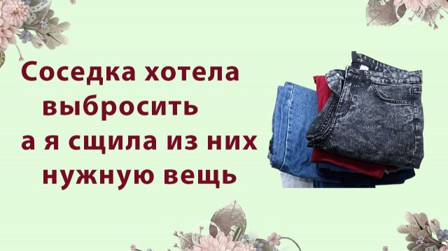 Почему не стоит выбрасывать старые джинсы . МК для начинающих