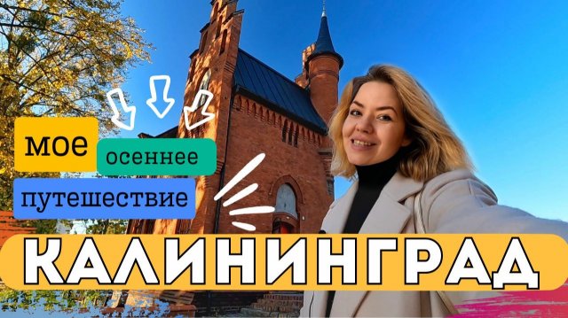 Неделя в Калининграде