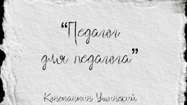 Константин Ушинский о педагогах