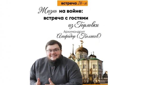 Архимандрит Агафадор (Поляков) "Жизнь на войне: встреча с гостем из Горловки"