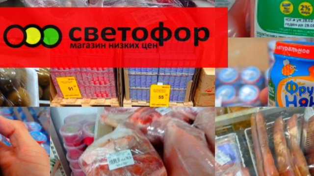 Что дешевле в Светофоре _ Красные ценники Продукты Обзор магазина