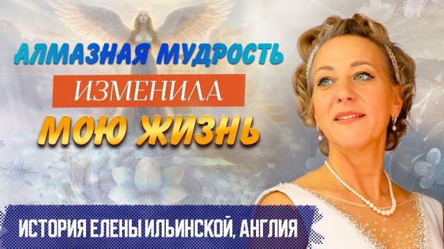 "Соединение с детьми, свадьба  и духовное развитие". Елена Ильинская. Англия.