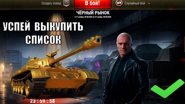 Срочно ВЫКУПАЙ прем танки за серу! Черный Рынок - Главный Лайфхак и Новости НГ Мира Танков!