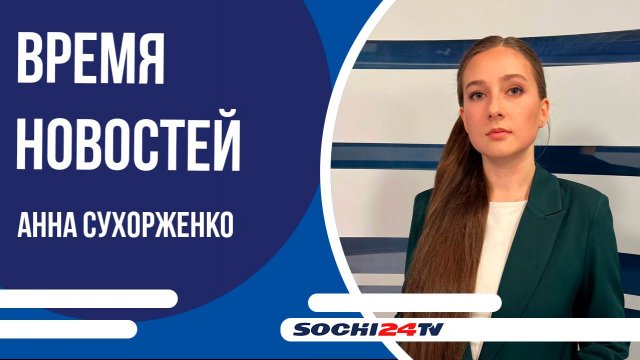 В Сочи открылся санаторий "Кристалл" | ВРЕМЯ НОВОСТЕЙ Сочи 17.11.2025