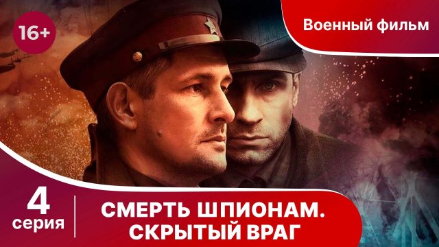 Смерть шпионам. Скрытый враг. Серия 4. Военный детектив.