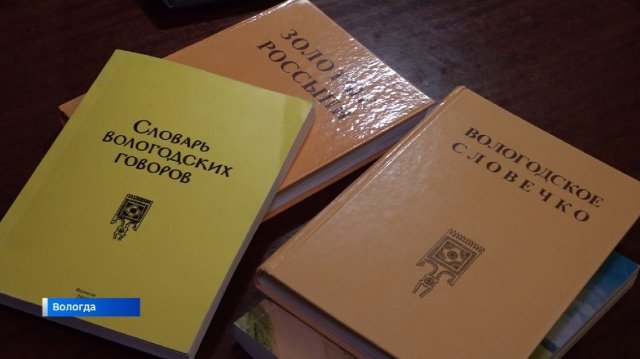 100 лет на одной волне: вологодские диалекты в эфире Областного радио