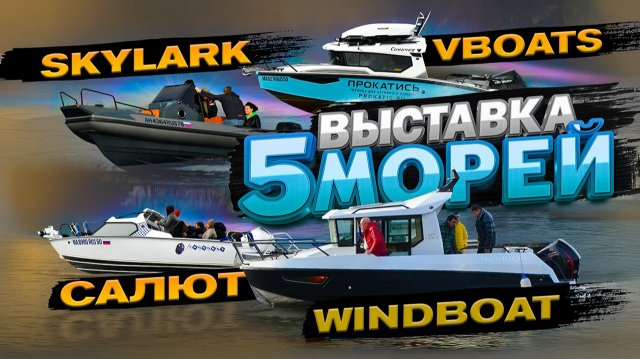 Расширяемся. НОВИНКИ РОССИИ. ЛОДКИ 2025. Выставка "Пять МОРЕЙ". Осень 2025.  Лодки для путешествий.