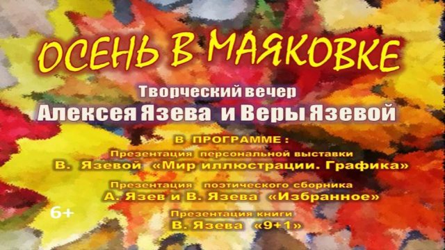 Творческий вечер Веры Язевой и Алексея Язева "Осень в Маяковке"