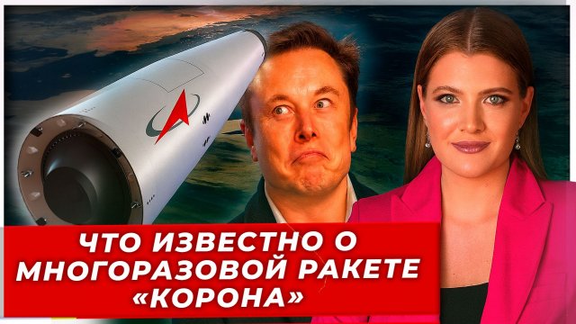 Что известно о российской многоразовой межконтинентальной ракете «Корона|AfterShock.news