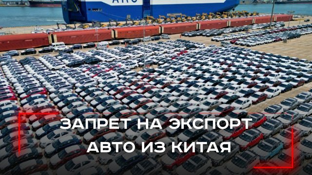 Китай меняет правила игры: экспорт автомобилей ограничен — что это значит для России?