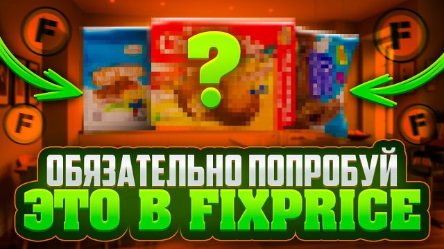 БЕСТСЕЛЛЕРЫ ФИКСПРАЙСА | ЧТО ТОЧНО НУЖНО БРАТЬ